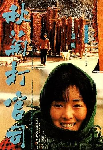 The Story of Qiu Ju poster