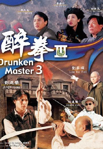 Drunken Master III poster