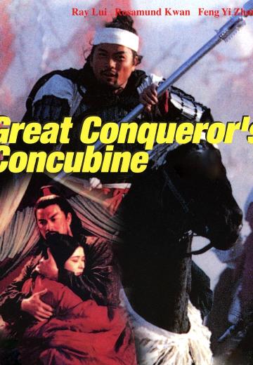 The Great Conqueror's Concubine poster