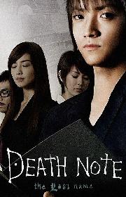 Death Note 2: The Last Name poster