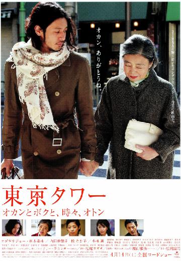 Tokyo Tower: Mom & Me, and Sometimes Dad poster