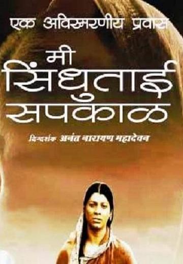 Mee Sindhutai Sapkal poster
