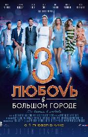 Love in the Big City 3 poster