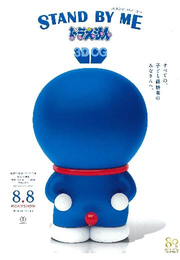 Stand by Me Doraemon poster